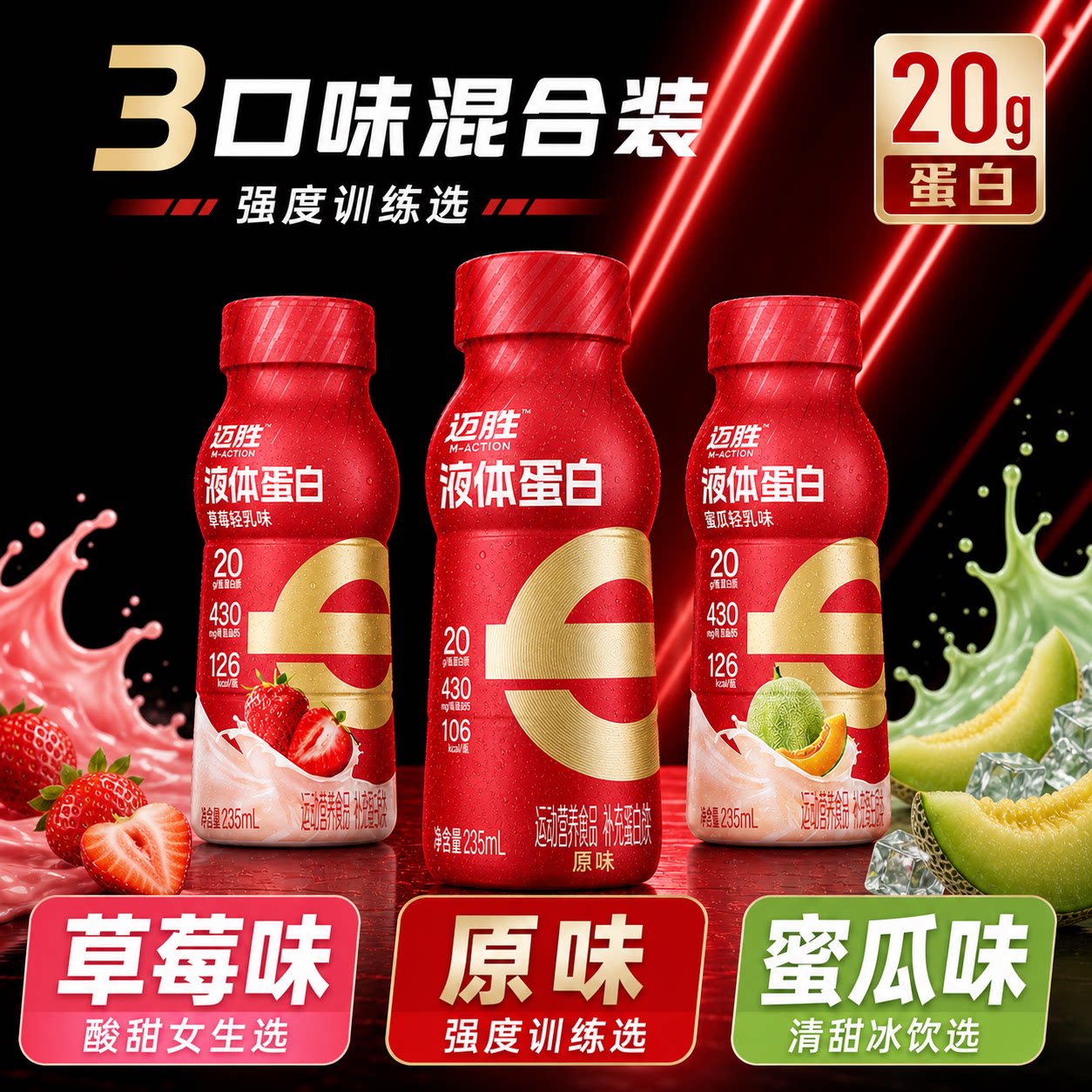 迈胜液体蛋白饮料马拉松健身营养补充跑步骑行训练运动恢复乳清质