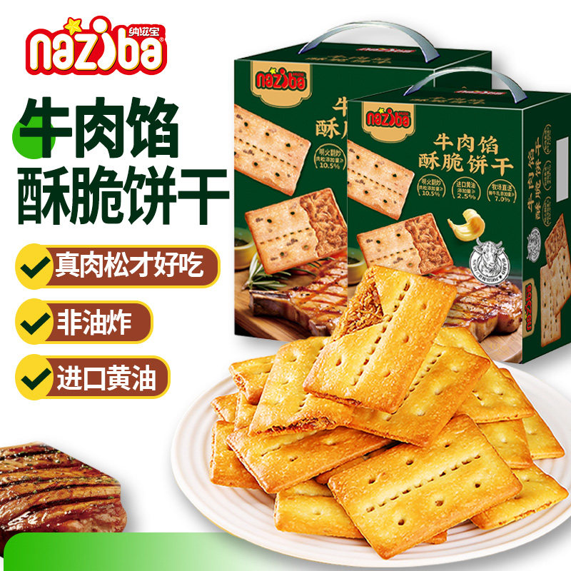 naziba纳滋宝牛肉馅酥脆饼干单独小包装零食休闲小吃食品送礼盒装