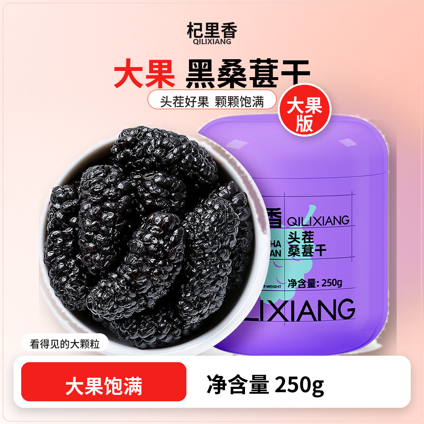桑葚干即食泡水无沙正宗大颗粒杞里香黑桑葚直接吃特级小包装