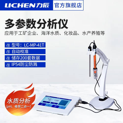 力辰科技（lichen）水质多参数测量仪pH电导二合一分析仪实验室pH