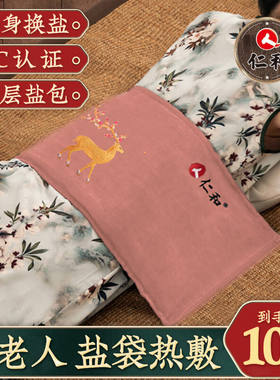仁和盐袋热敷包全身大盐海盐粗盐热敷包肩背热敷膝盖盐袋子背部电