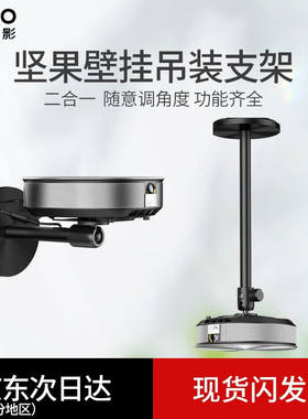 坚果（JMGO）坚果投影仪吊架壁挂支架吊装支架两用二合一支架V20/