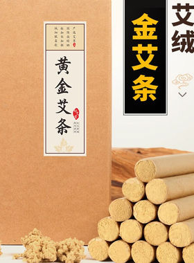 宛仲蕲10根黄金艾条七年陈艾金艾绒501艾条南阳艾叶条艾灸条艾灸