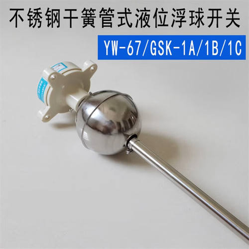 荧阙干簧管式液位浮球开关YW-67GSK-1A1B1C水位控制器污水处理传