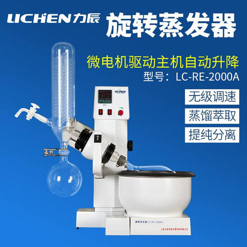 力辰科技（lichen）力辰旋转蒸发器蒸馏实验室旋转蒸发仪实验室设