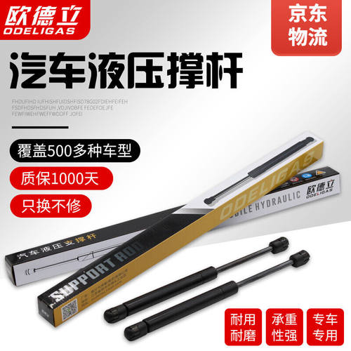 欧德立江铃驭胜S350引擎盖支撑杆发动机盖液压杆后备箱气动伸缩顶