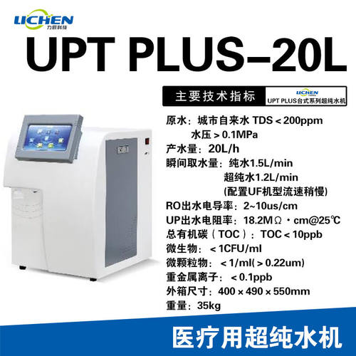 力辰科技超纯水机实验室学校科研蒸馏过滤纯水仪去离子纯水机UPTP