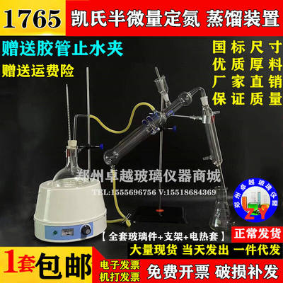 1765半微量定氮蒸馏器蒸馏装置凯氏定氮装置凯式定氮仪QS审查全套