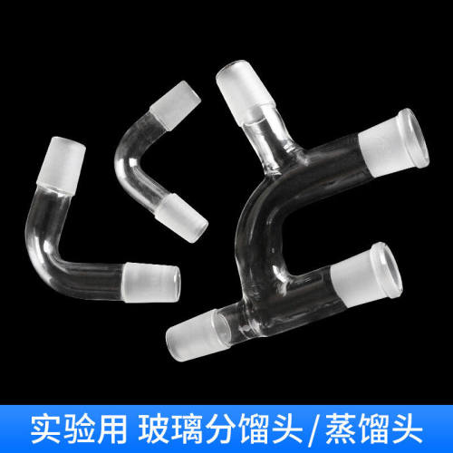 玻璃克氏分馏头/蒸馏头/蒸馏弯头弯管14、19、24、19磨口标口真空