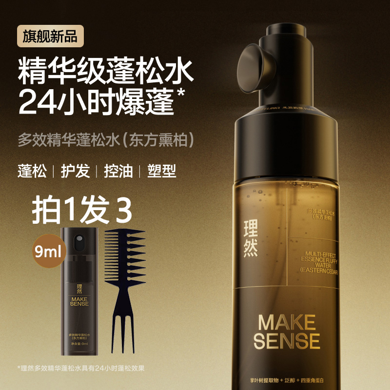 理然多效精华蓬松水男士发胶