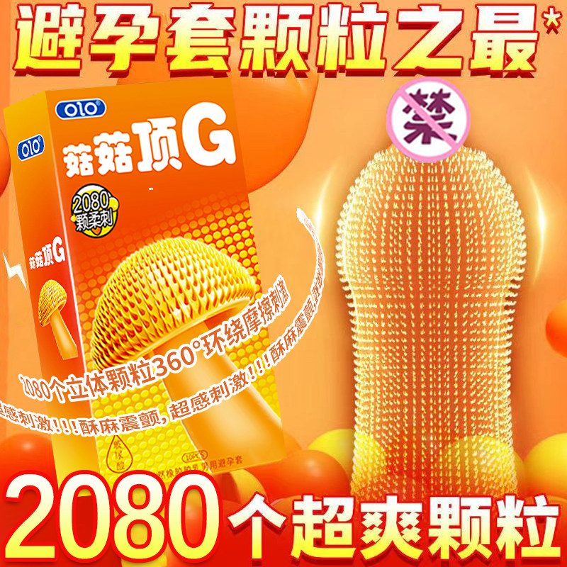 【菇菇顶G】OLO猫舌避孕套颗粒男持久延时狼牙安全套刺情趣用品