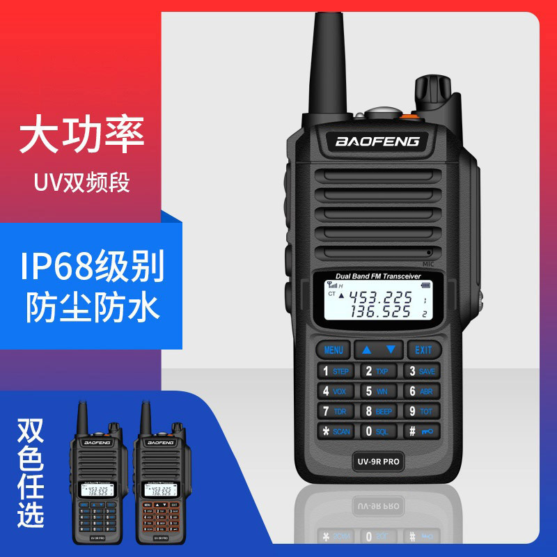宝锋BF-UV9Rplus对讲机IP68防水对讲机大功率户外UV9RPRO手台UV5R