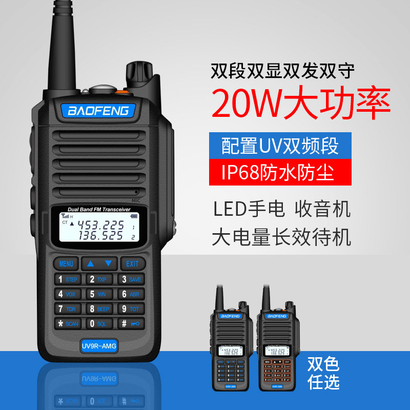 宝锋UV9R-AMG防水对讲机船用甚高频对讲机户外自驾游UV9R手台UV5R