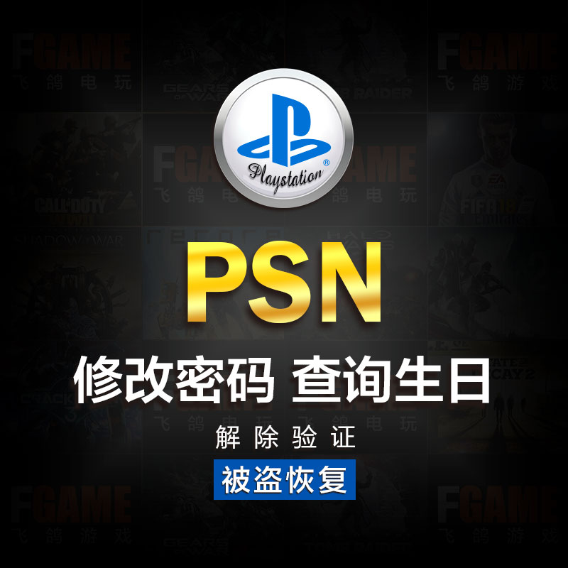 ps4 ps5 psv psn 修改密码生日查询更换邮箱被盗找回注册港服日美 电玩/配件/游戏/攻略 PSN 原图主图