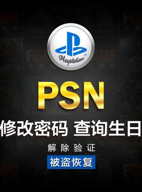 ps4 ps5 psv psn 修改密码生日查询二步验证找回退款注册港服日美