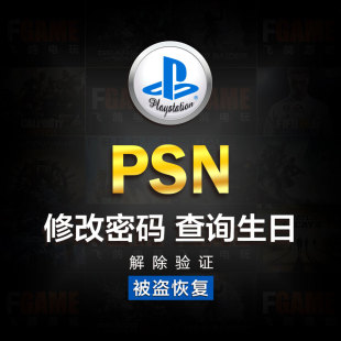 生日查询二步验证找回退款 ps4 注册港服日美 修改密码 psn ps5 psv