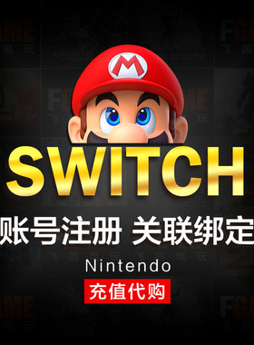 任天堂Switch账号注册转区港日美服关联绑定 NS eshop 点卡充值 2