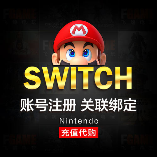 任天堂Switch账号注册转区关联