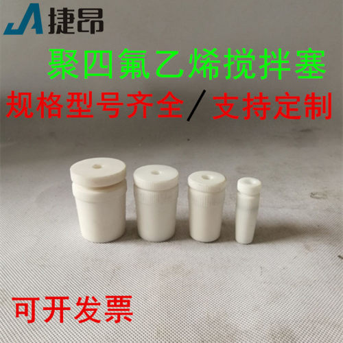 聚四氟乙烯搅拌塞 带孔塞子 四氟塞子 烧 瓶塞 支持定做