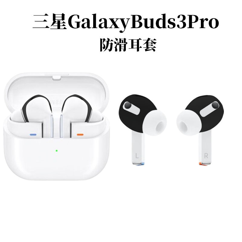 三星Galaxy Buds3 耳机保护套