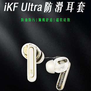 适用于iKF Ultra蓝牙防滑耳套iKF Ultra硅胶简约个性防摔软壳耳套卡通可爱新款个性潮流新款ikf蓝牙耳机软套