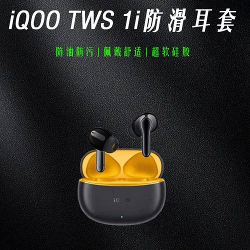 适用于iQOO TWS 1i蓝牙耳机保护套iqootws1i保护壳充电仓硅胶保护套一体全包软壳防摔纯色