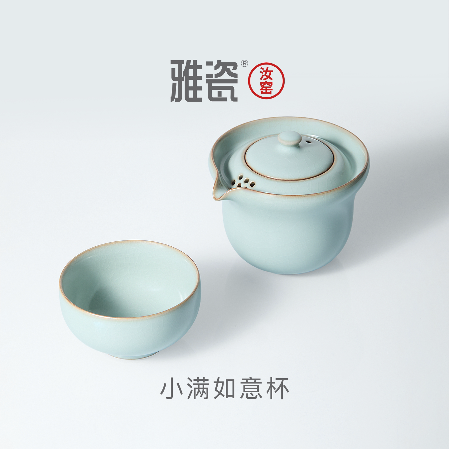 雅瓷汝窑小满如意一人饮