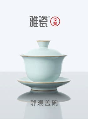 雅瓷汝窑三才盖碗茶碗泡茶茶具三件套一人饮单个专用高档静观盖碗