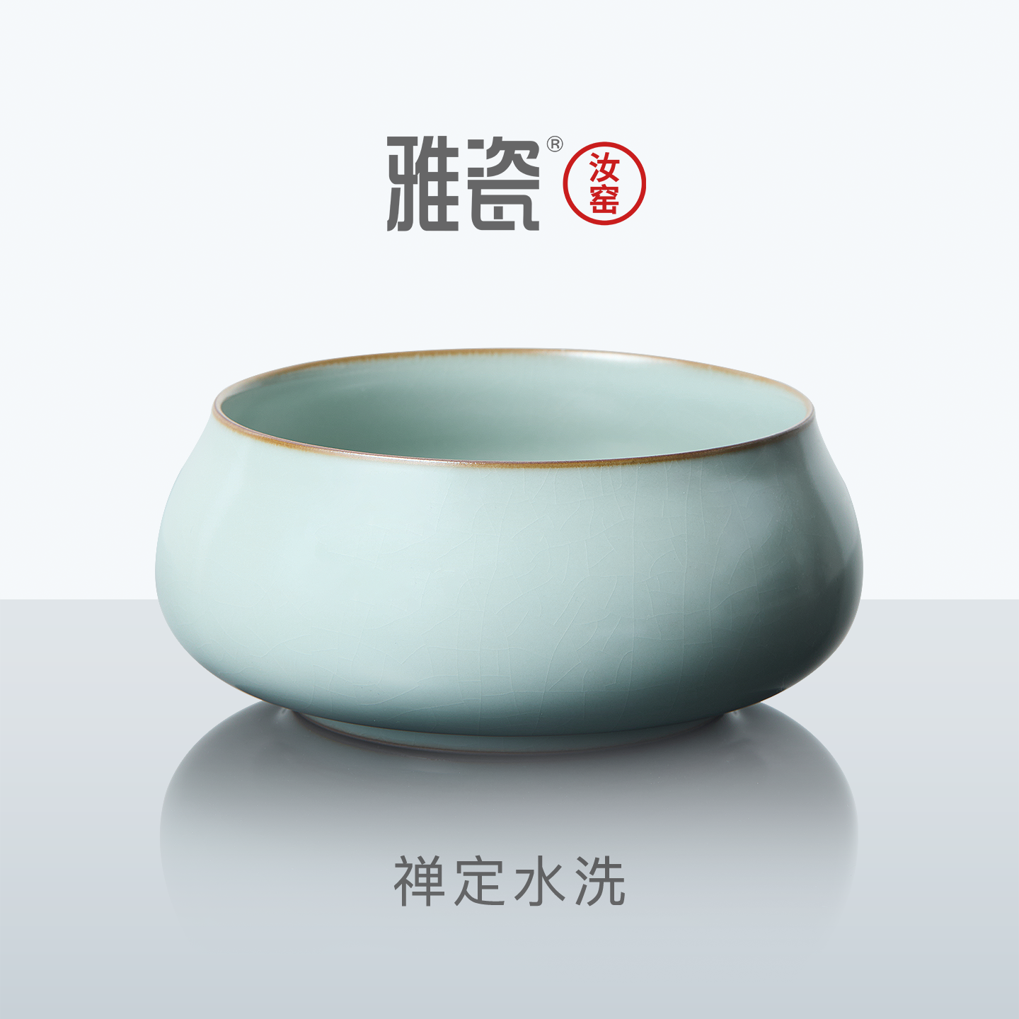 雅瓷汝窑禅定茶洗大号水盂家用天青色冰裂开片笔洗缸洗茶杯盆水洗