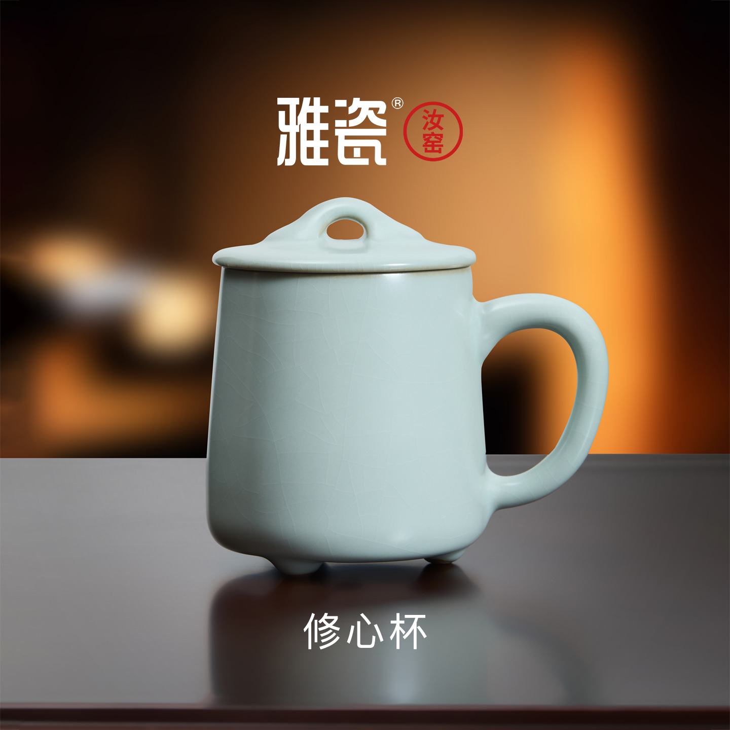 雅瓷 汝窑修心杯带盖马克杯男生陶瓷杯子办公室喝水杯家用泡茶杯