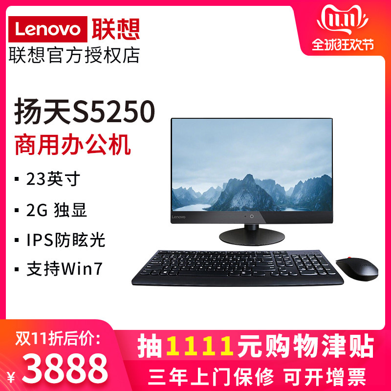 联想扬天商用一体机电脑S5250 23英寸大屏带光驱一体机英特尔奔腾酷睿处理器支持win7