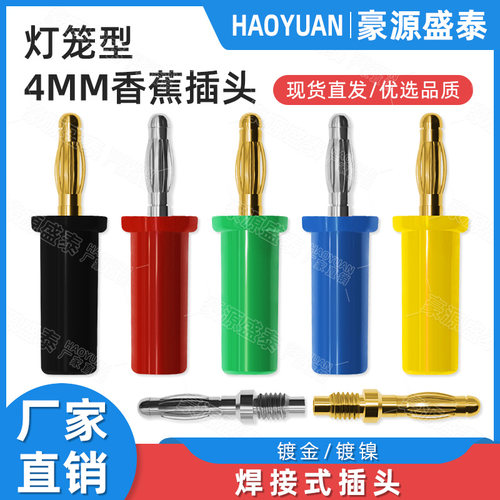 纯铜镀金4mm香蕉插头灯笼型