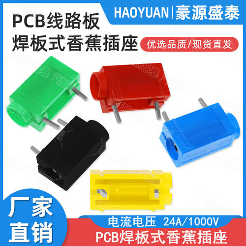 纯铜4mm香蕉插座带针PCB焊板式