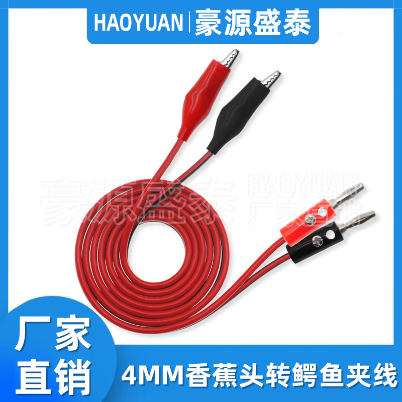 香蕉插头转鳄鱼夹实验测试导线