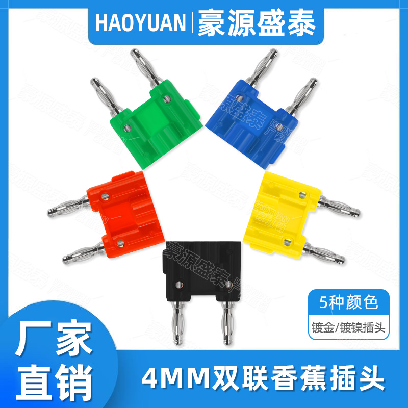 4mm双联香蕉插头香蕉接头接线柱
