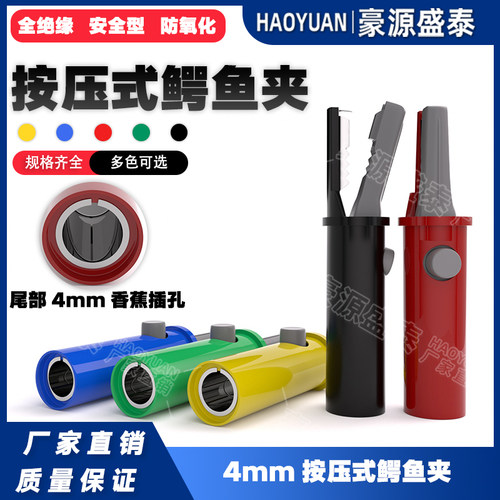4mm插孔鳄鱼夹按压/按钮式测试夹