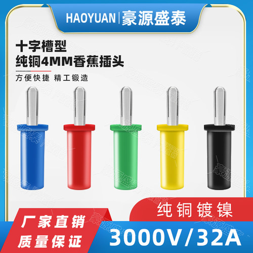 4mm十字槽香蕉插头32A焊接式