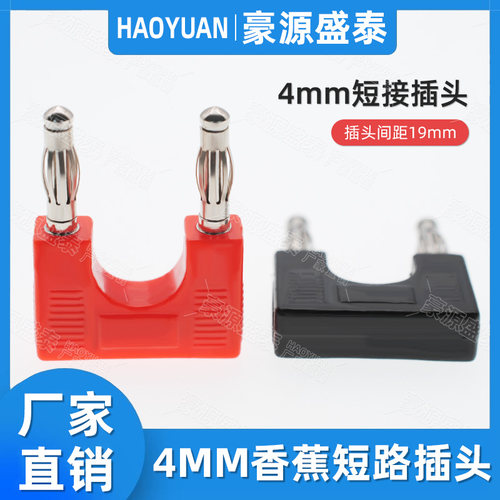 纯铜4mm香蕉短路接插头间距19mm