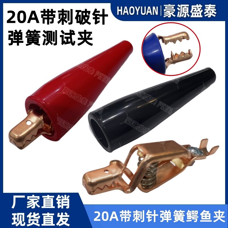 纯铜20A鳄鱼夹紫铜弹簧夹 带刺破针电工电夹大电流绝缘护套测试夹