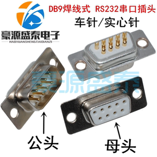 孔头 车针RS232插座 公母头 实心针串口插头 DB9针接 焊线式 DB9