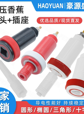 30-50kv耐压高压插头插座十字椭圆三角电源接线柱端子4mm香蕉插头