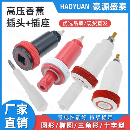 30-50kv耐压高压插头插座十字