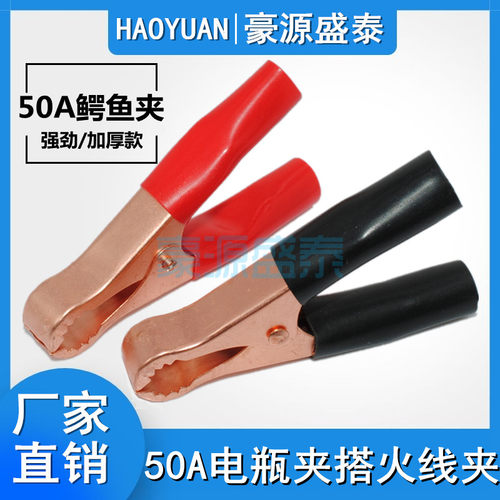 鳄鱼夹50A测试夹汽车电瓶夹搭火线夹带齿电线夹鳄鱼夹子长80mm