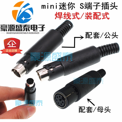 MINI DIN3/4/5/6/7/8芯 焊接线S端子插头迷你PS2公母头八芯装配式
