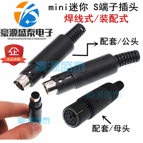 MINI DIN3/4/5/6/7/8芯 焊接线S端子插头迷你PS2公母头八芯装配式