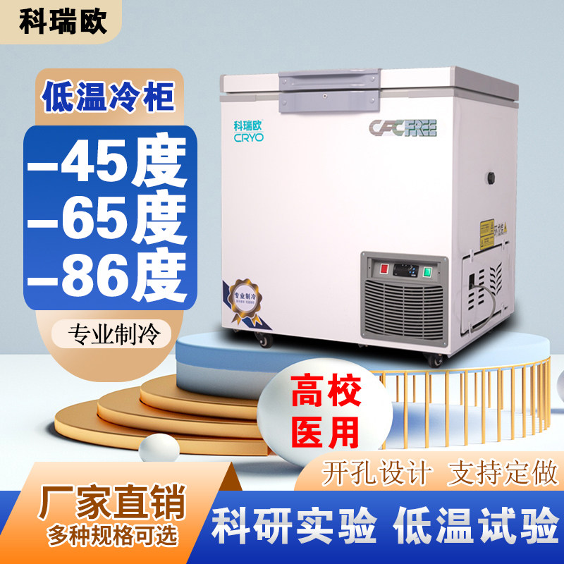 科瑞欧实验室超低温负65度小型冰箱零下45度生物冰柜-86度冷柜