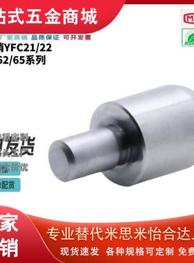 怡和达 定位销 YFC21/22/61/62/65-D1/2/3/4/5/6/8/10-P2/3/4/5/6