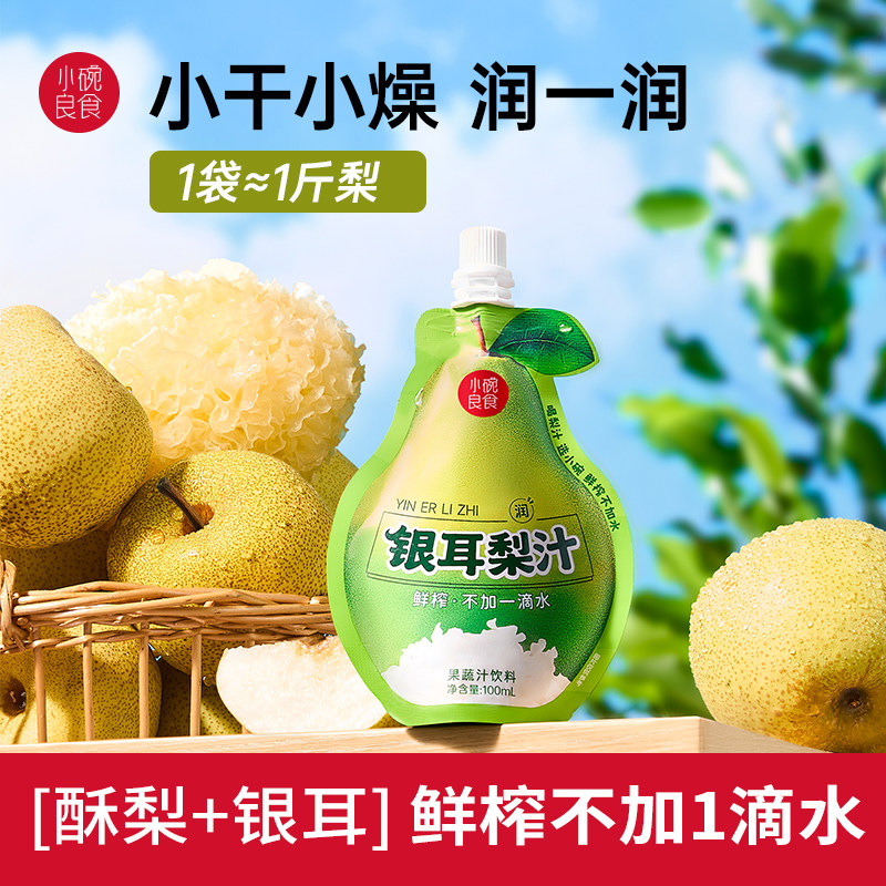 银耳梨汁饮料 儿童小吊梨汤 秋梨膏泡水 鲜榨不加一滴水 小碗良食