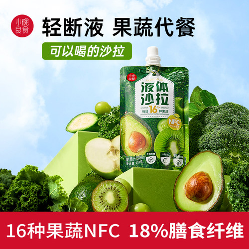 小碗良食液体沙拉羽衣甘蓝果蔬汁