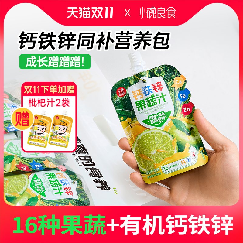 小碗良食儿童成长钙铁锌果蔬汁
